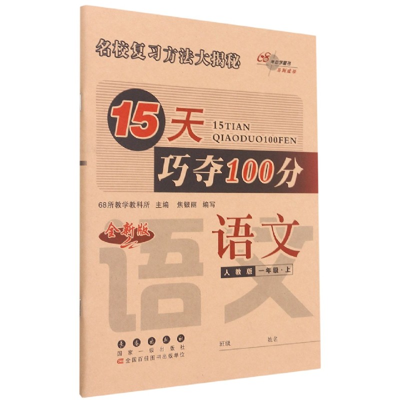 语文（1上人教版全新版）/15天巧夺100分