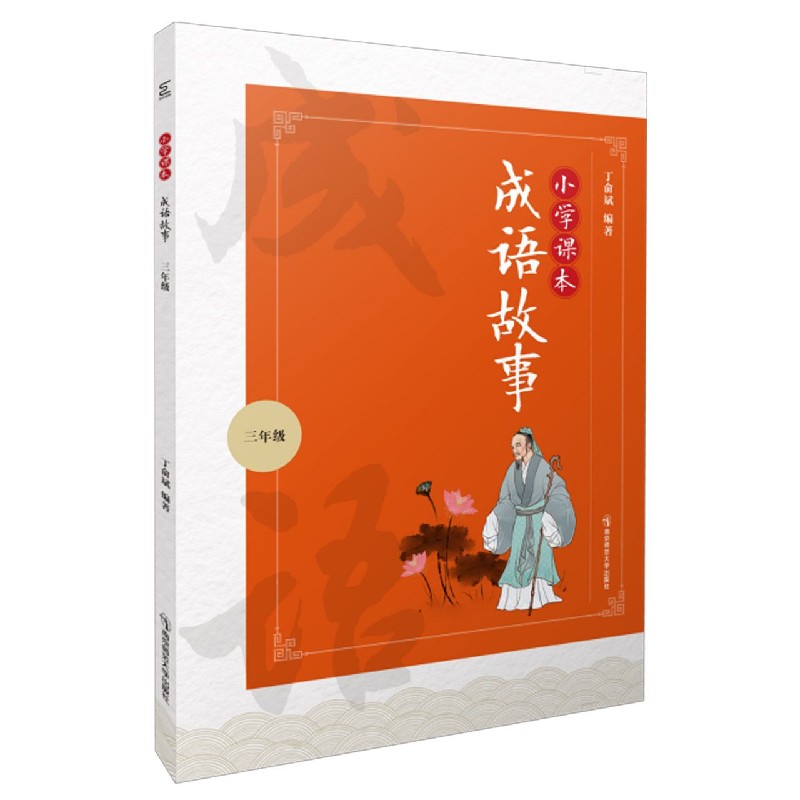 小学课本成语故事（3年级）