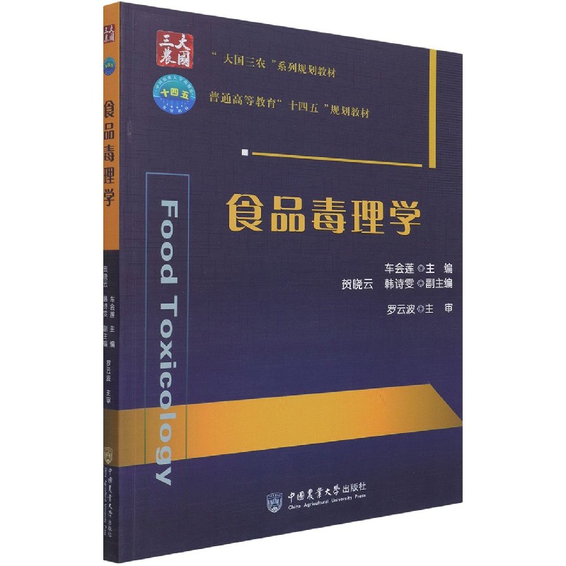 食品毒理学（大国三农系列规划教材普通高等教育十四五规划教材）