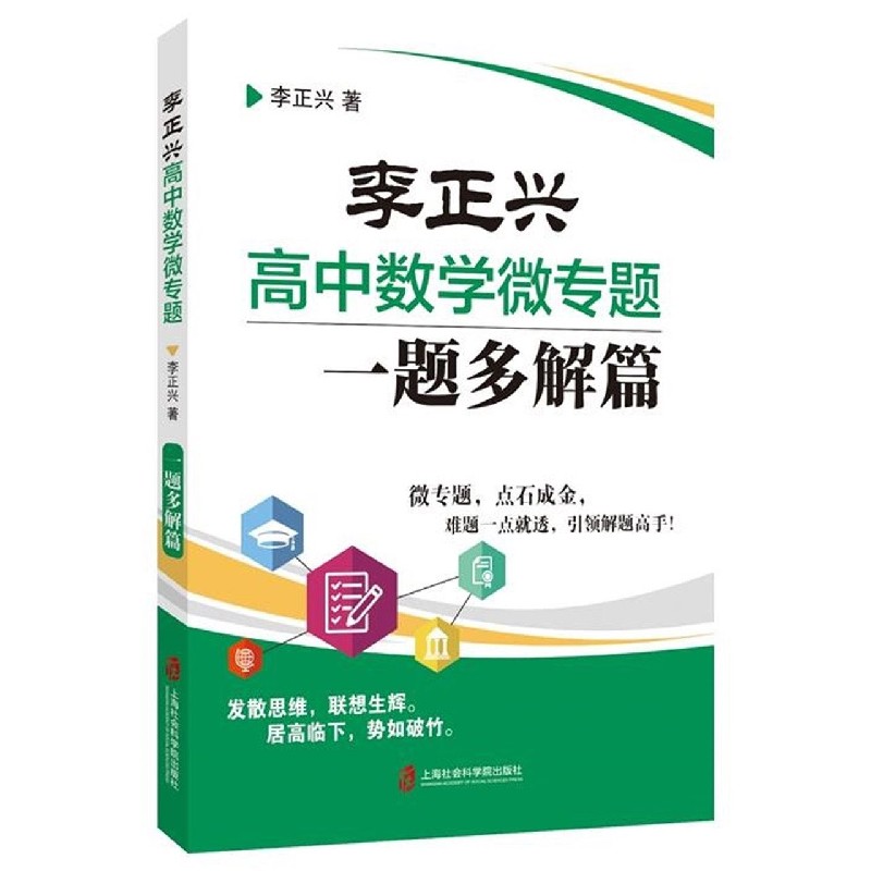 李正兴高中数学微专题（一题多解篇）