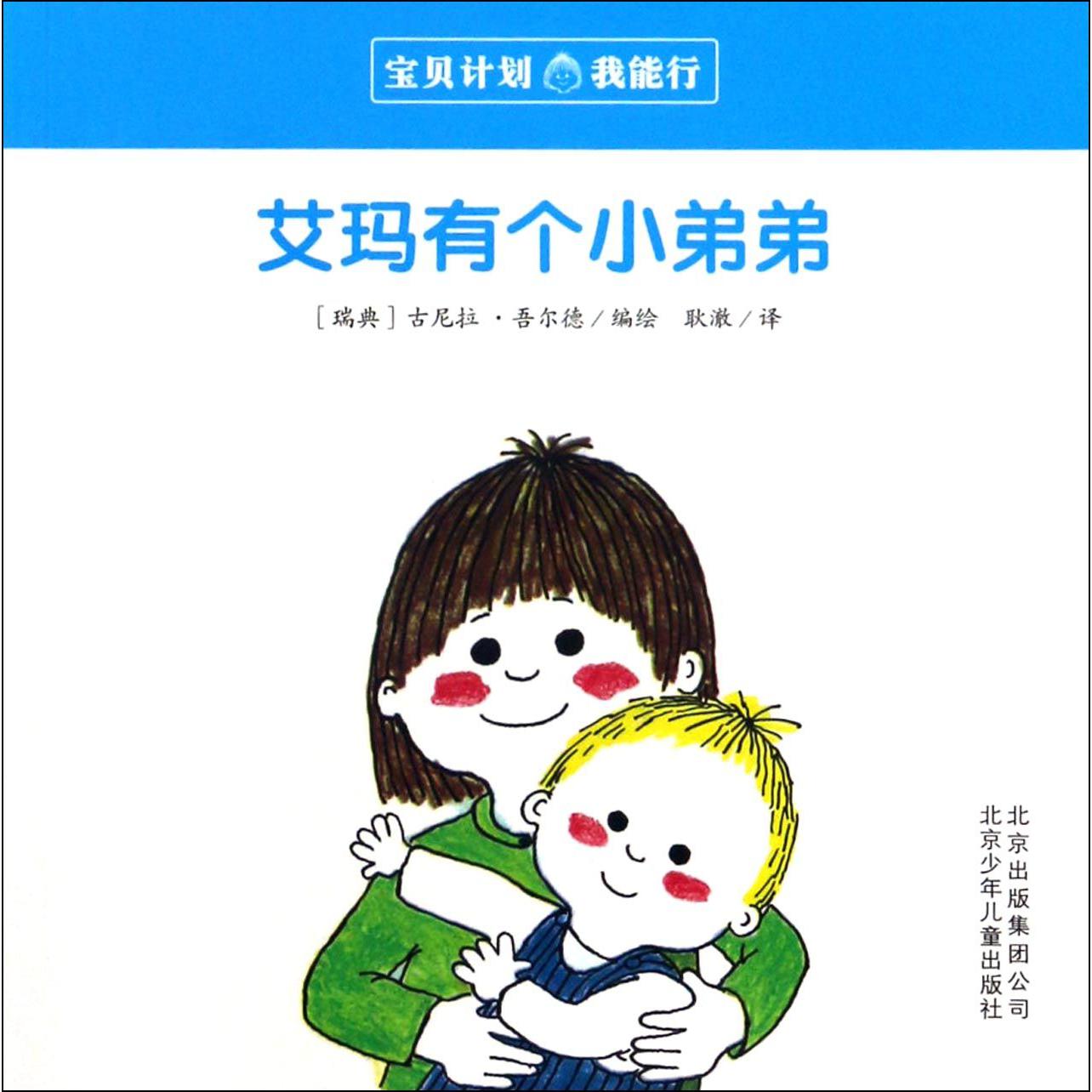 艾玛有个小弟弟/宝贝计划