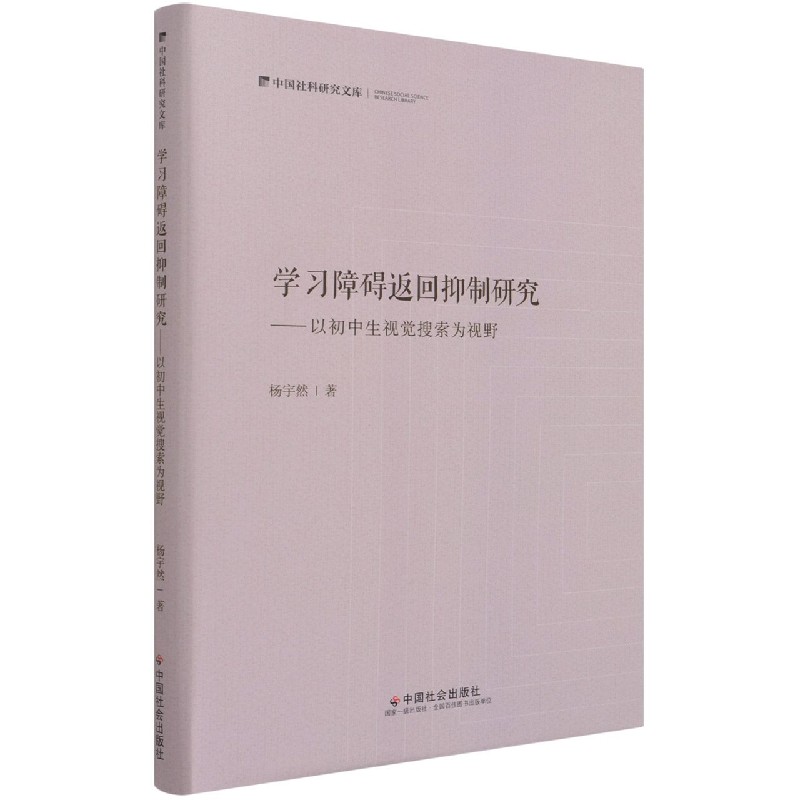 学习障碍返回抑制研究--以初中生视觉搜索为视野（精）/中国社科研究文库