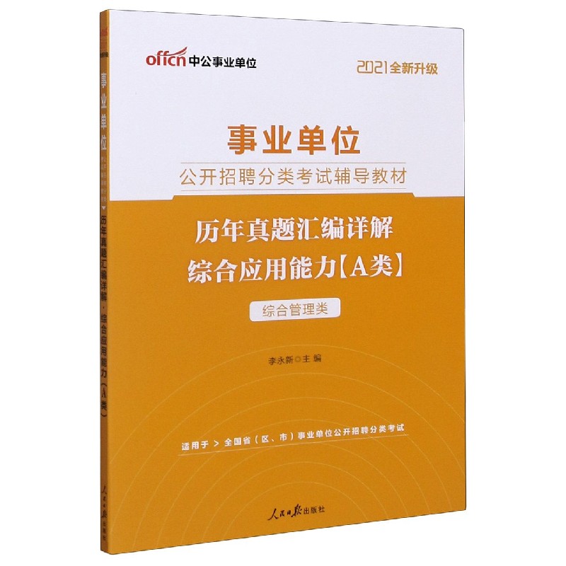 综合应用能力历年真题汇编详解（A类综合管理类适用于全国省区市事业单位公开招聘分类考