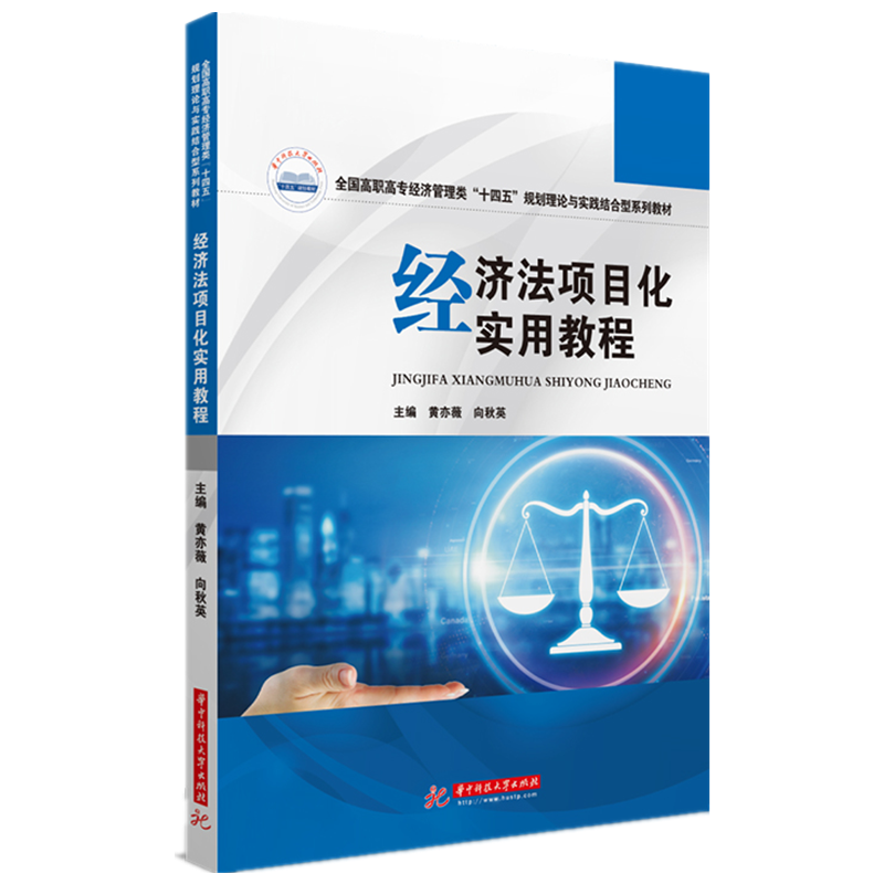 经济法项目化实用教程