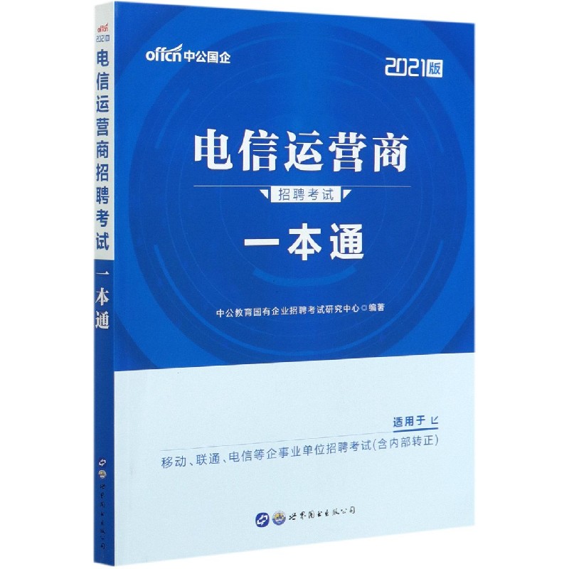 电信运营商招聘考试一本通（2021版）