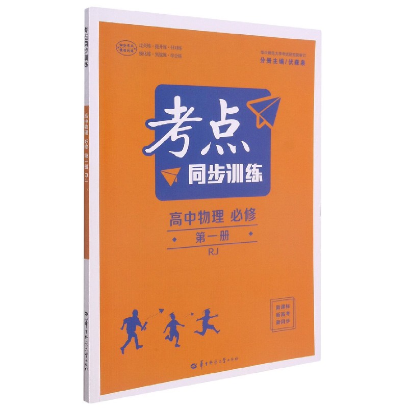 高中物理（必修第1册RJ）/考点同步训练