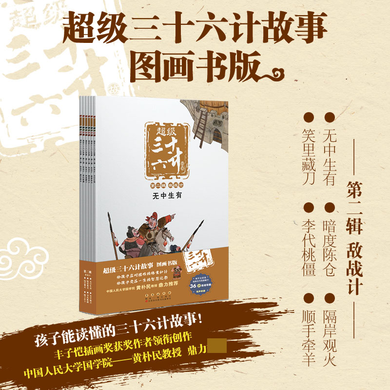 超级三十六计故事-第2辑 敌战计