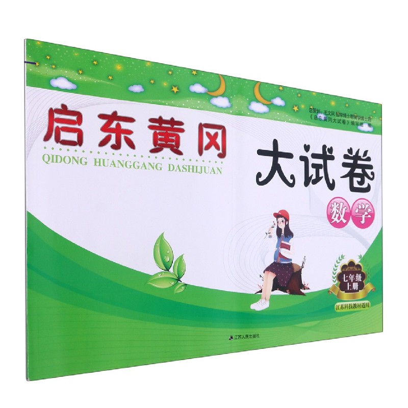 数学（7上江苏科技教材适用）/启东黄冈大试卷