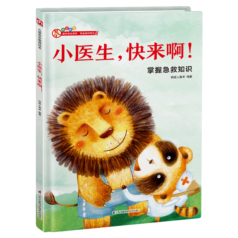 精装绘本-小医生快来啊！