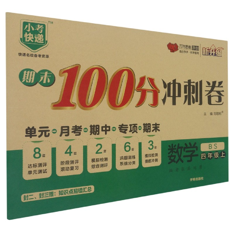 数学（4上BS新升级）/期末100分冲刺卷