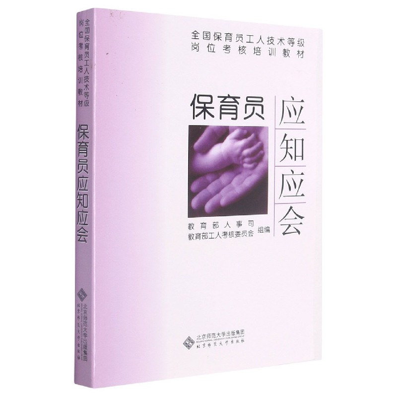 保育员应知应会/全国保育员工人技术等级岗位考核培训教材