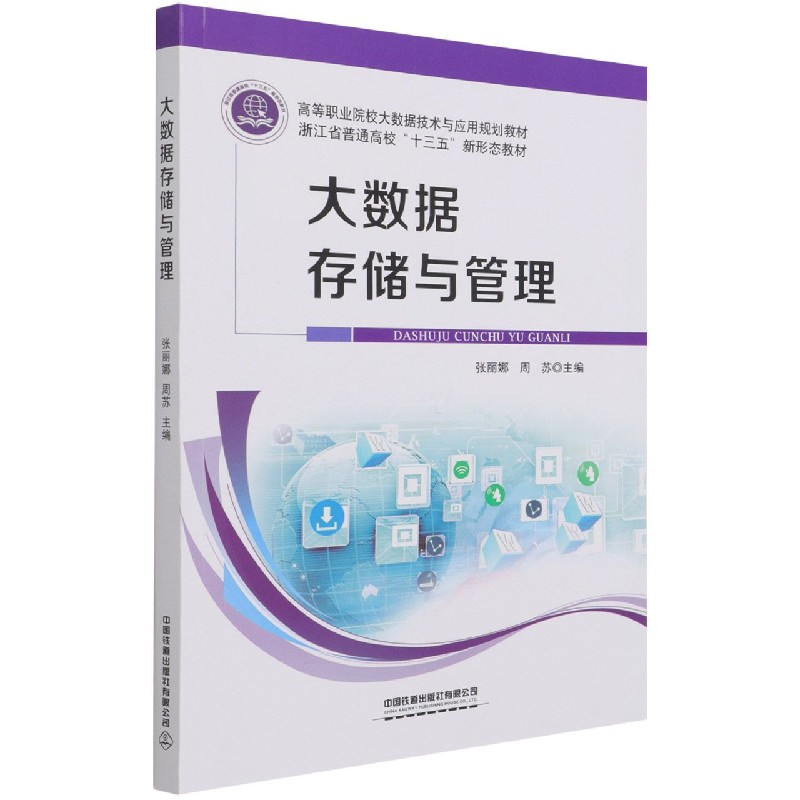 大数据存储与管理（高等职业院校大数据技术与应用规划教材）