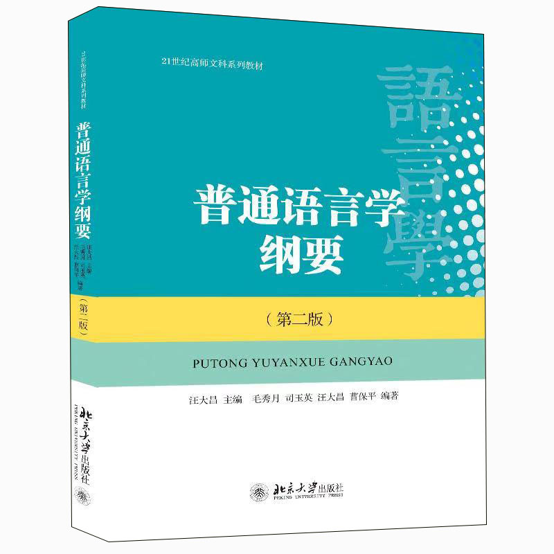 普通语言学纲要(第二版)