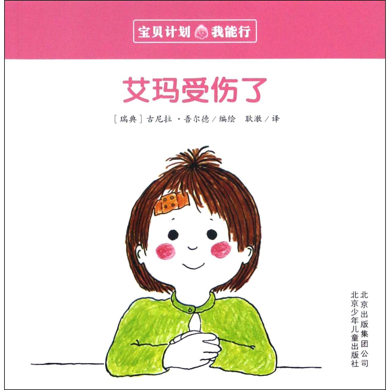 艾玛受伤了/宝贝计划