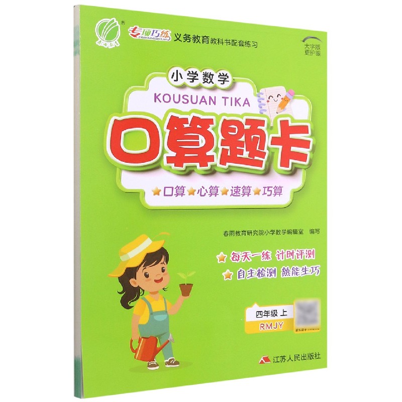 小学数学口算题卡（4上RMJY）