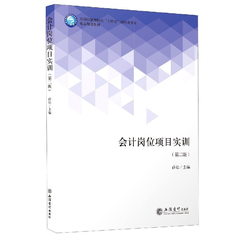会计岗位项目实训（第2版应用技能型院校十四五财经类专业精品规划教材）