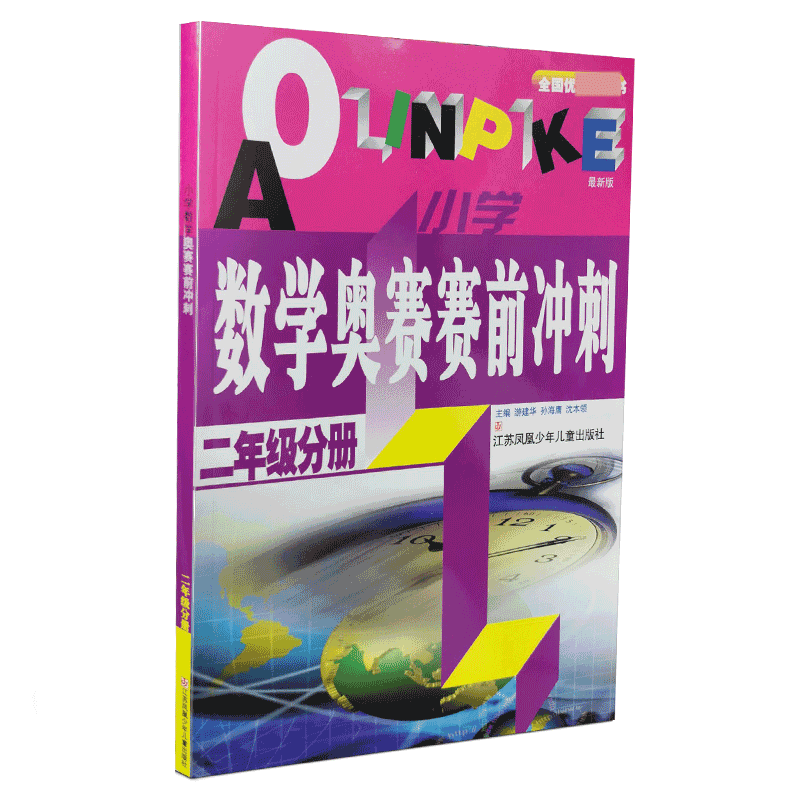 小学数学奥赛赛前冲刺（2年级分册新版）