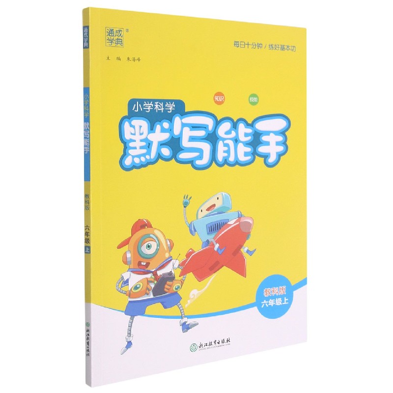 小学科学默写能手（6上教科版）