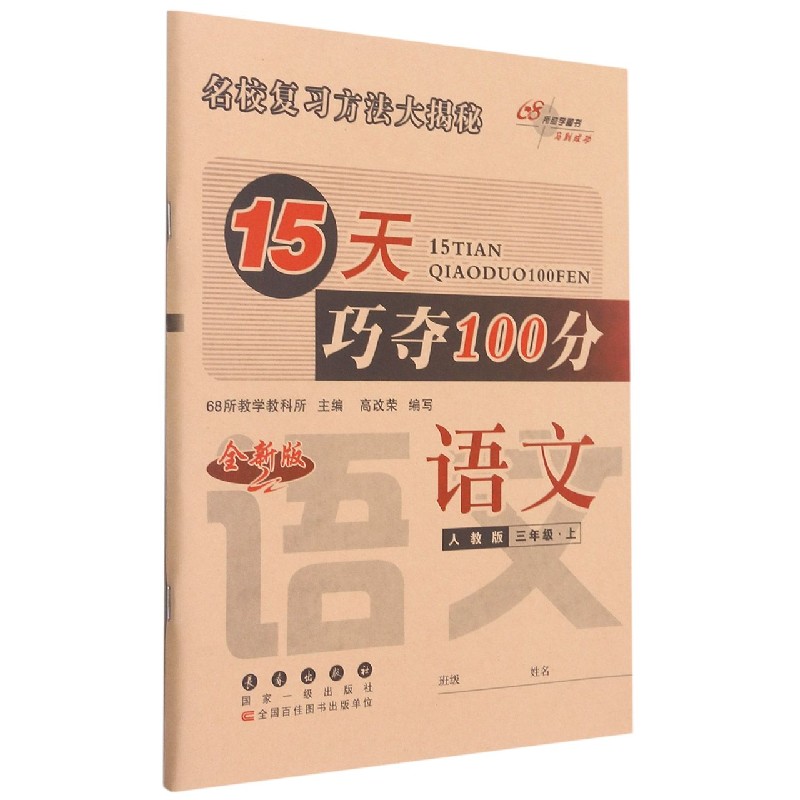 语文（3上人教版全新版）/15天巧夺100分