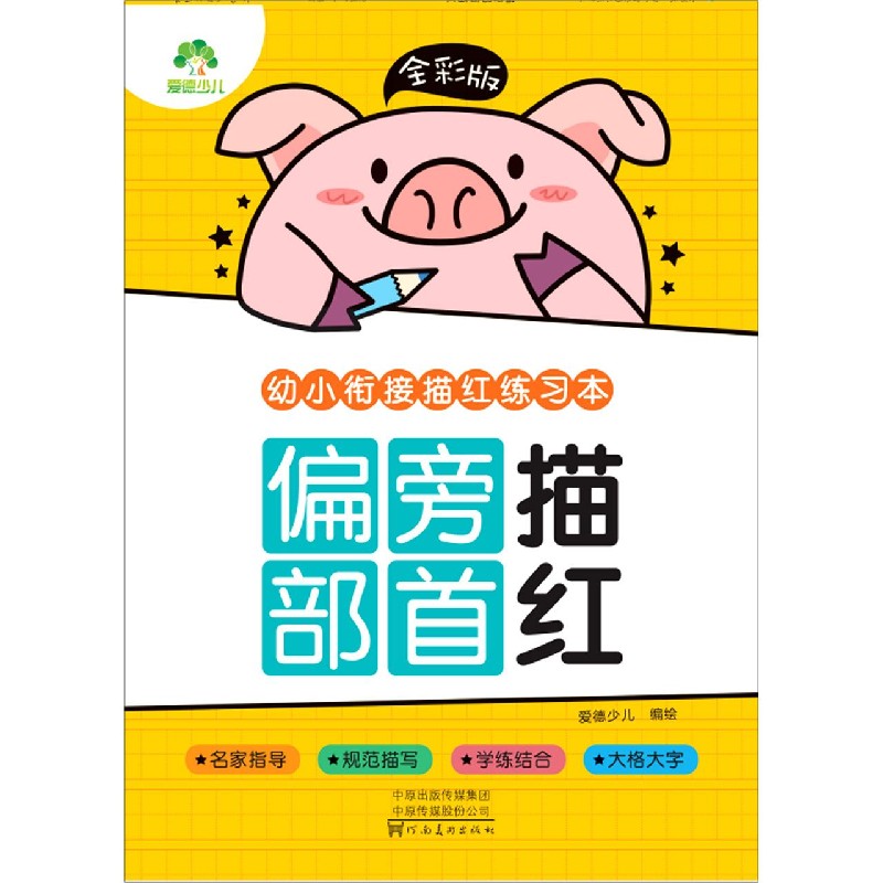 爱德少儿：全彩版. 幼小衔接描红练习本.偏旁部首描红