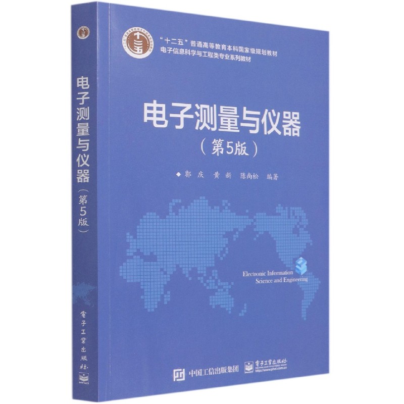 电子测量与仪器（第5版电子信息科学与工程类专业规划教材十二五普通高等教育本科