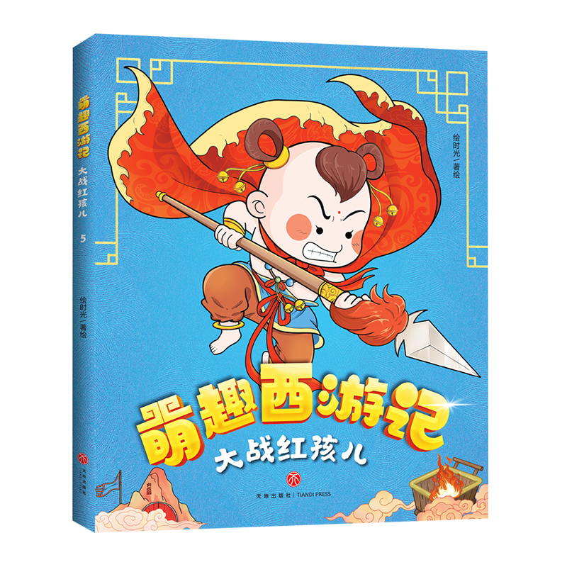 大战红孩儿/萌趣西游记