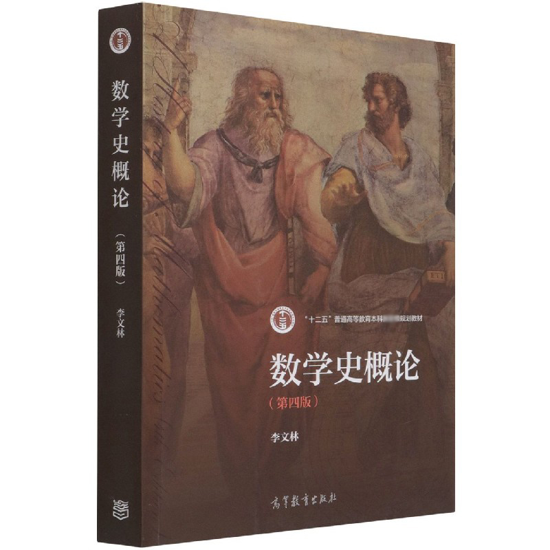 数学史概论（第4版十二五普通高等教育本科规划教材）