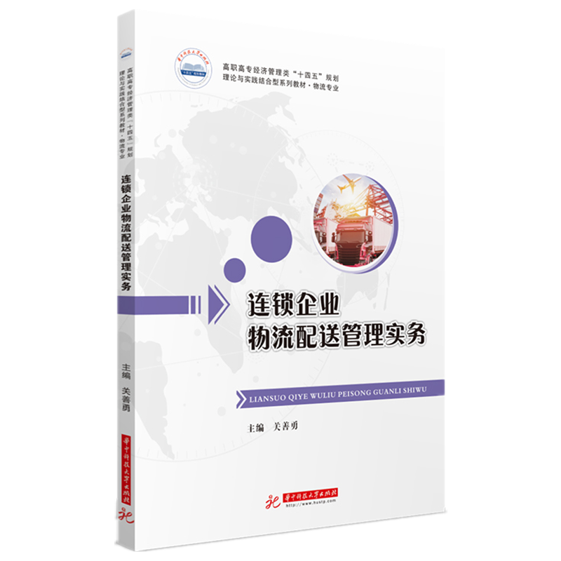 连锁企业物流配送管理实务