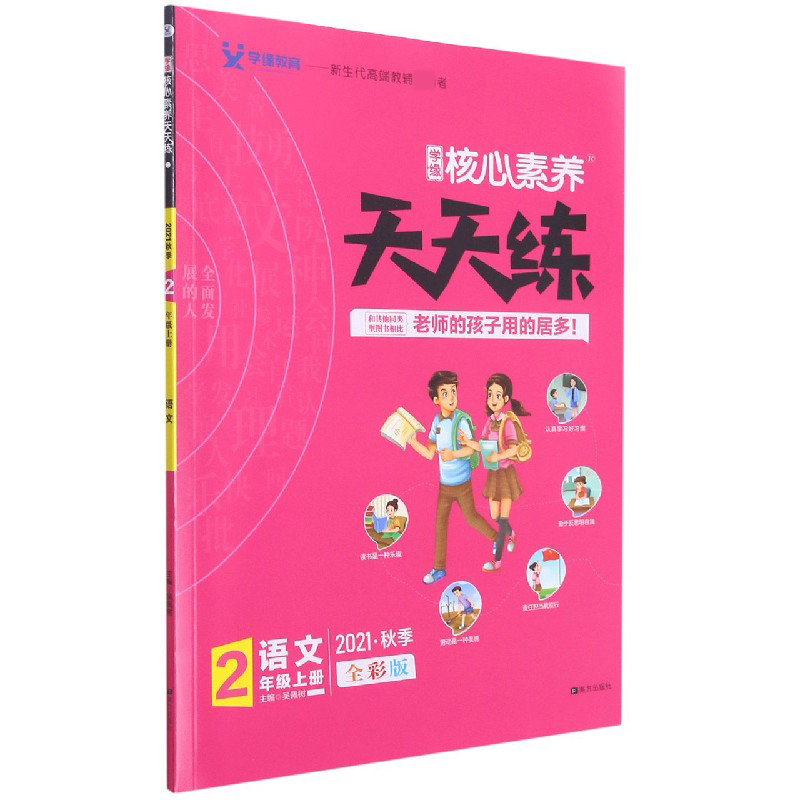 语文（2上2021秋季全彩版）/学缘核心素养天天练