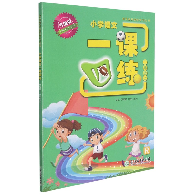 小学语文一课四练（2上R升级版）