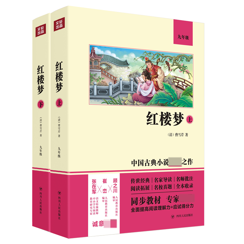 红楼梦（9年级上下）