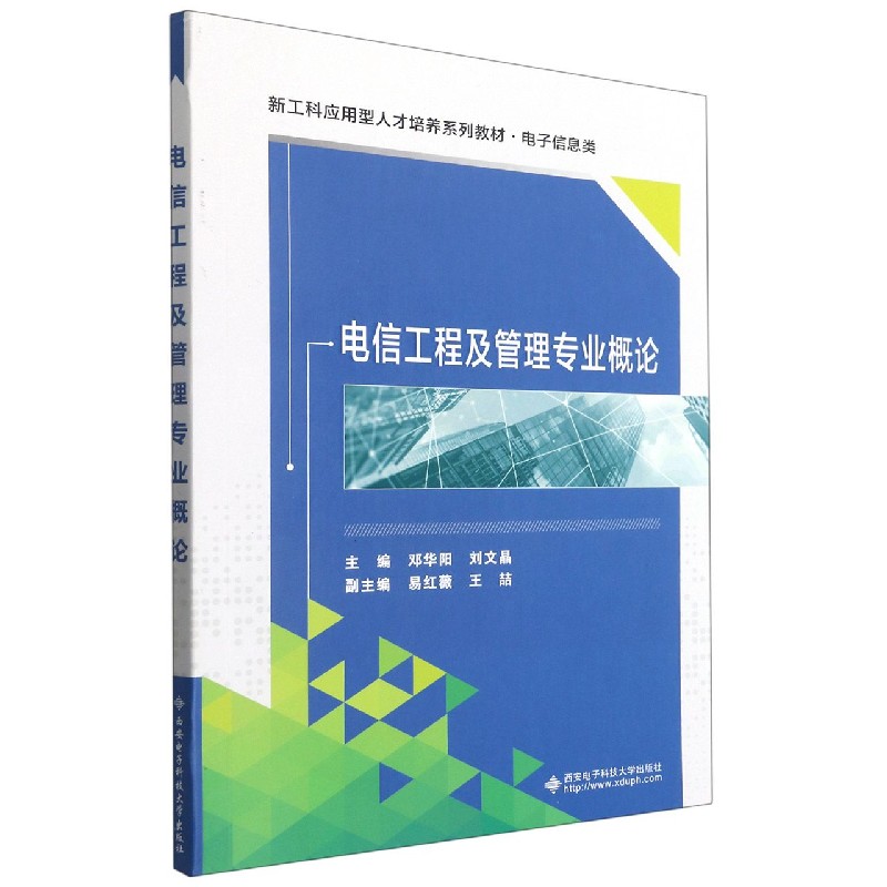 电信工程及管理专业概论（电子信息类新工科应用型人才培养系列教材）