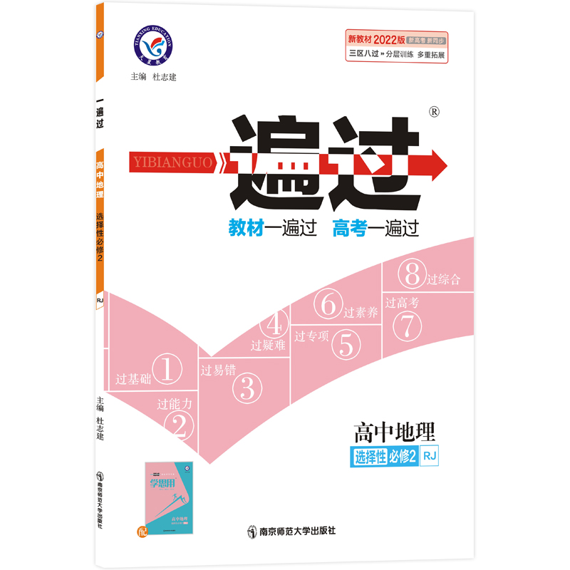 2021-2022年一遍过 选择性必修2 地理 RJ （人教新教材）