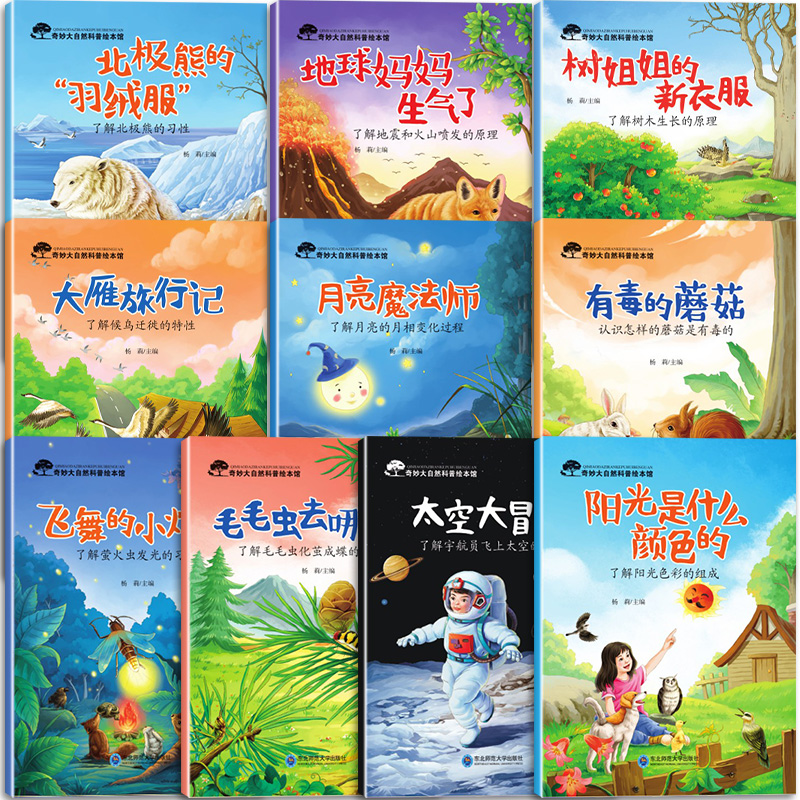 奇妙大自然科普绘本馆