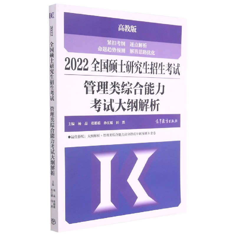 2022全国硕士研究生招生考试管理类综合能力考试大纲解析