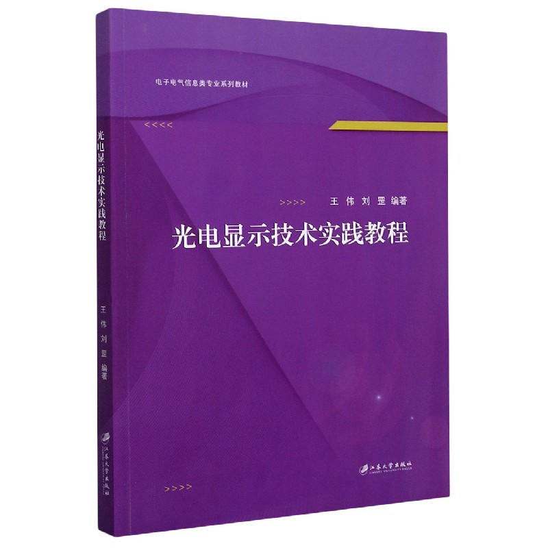 光电显示技术实践教程（电子电气信息类专业系列教材）