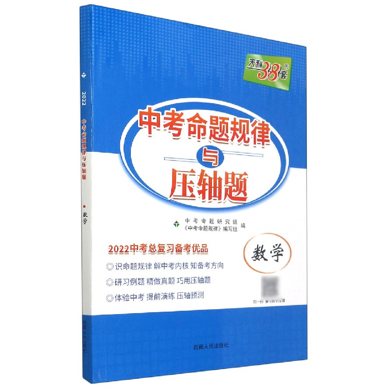 数学（2022中考总复习备考优品）/中考命题规律与压轴题