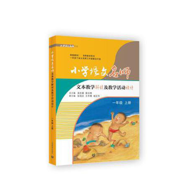 小学语文名师文本教学解读及教学活动设计（1上修订版）/小学语文教师书林