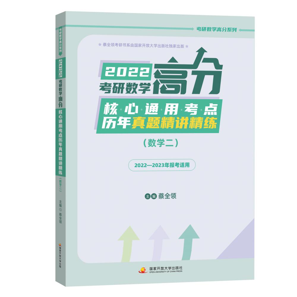 蔡全领2022考研数学高分核心通用考点历年真题精讲精练（数二）