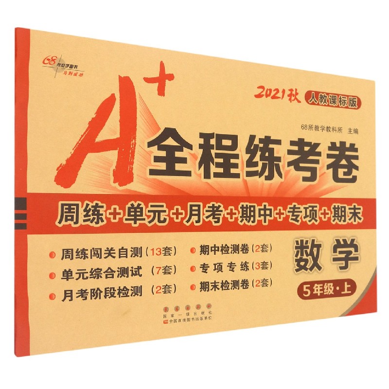 数学（5上人教课标版2021秋）/A+全程练考卷