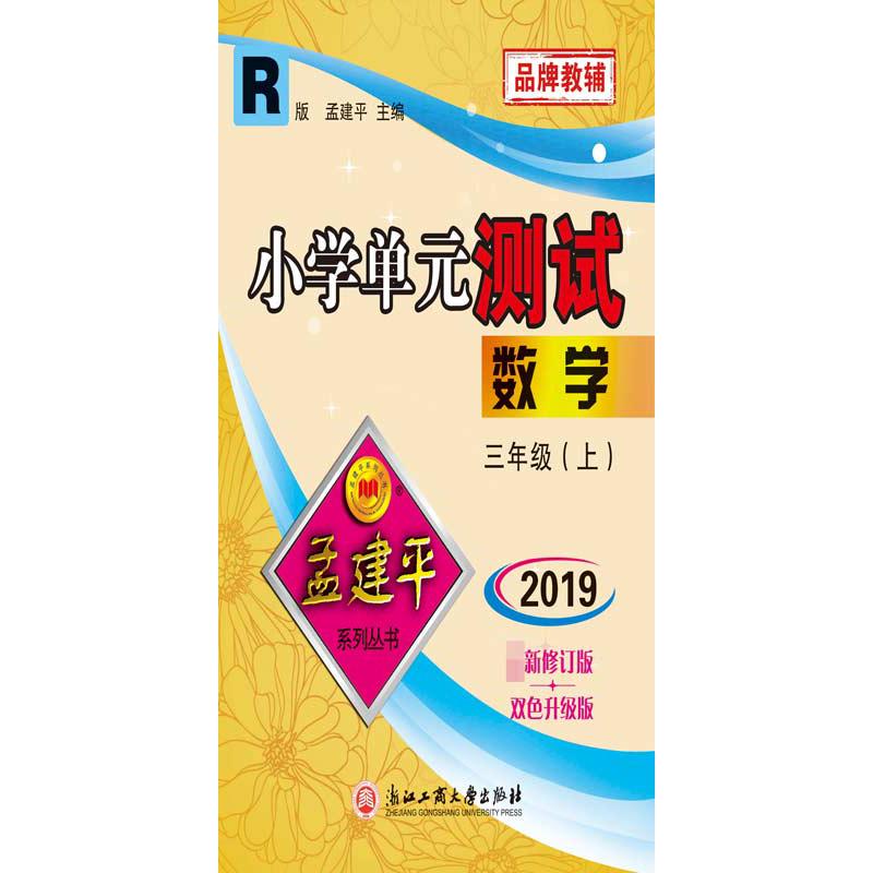 数学(3上R版2019新修订版双色升级版)/小学单元测试