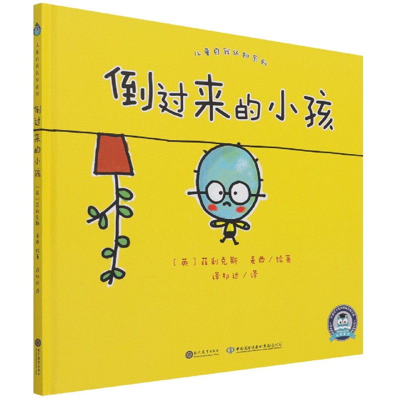 倒过来的小孩（精）/儿童自我认知系列
