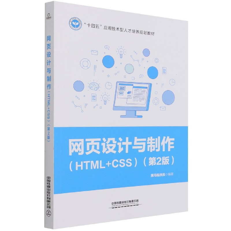 网页设计与制作（HTML+CSS第2版十四五应用技术型人才培养规划教材）...