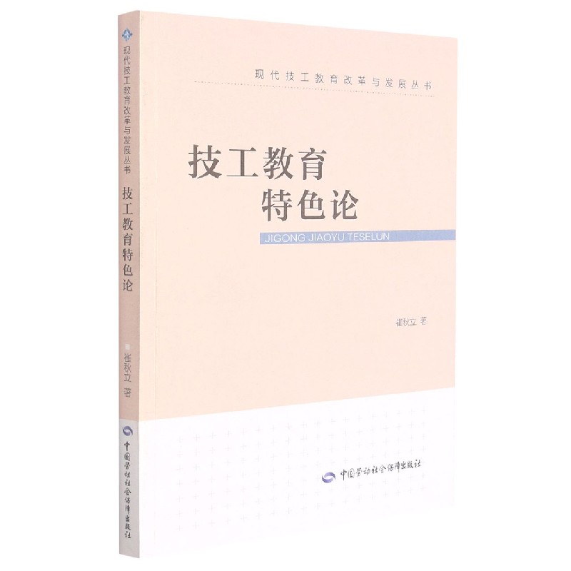 技工教育特色论/现代技工教育改革与发展丛书