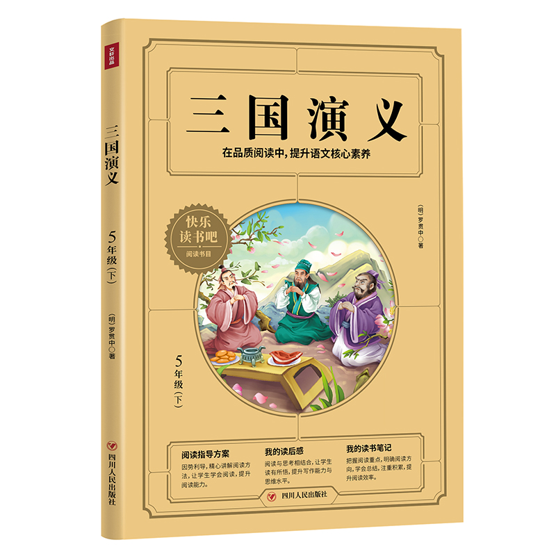 三国演义（5下）/快乐读书吧