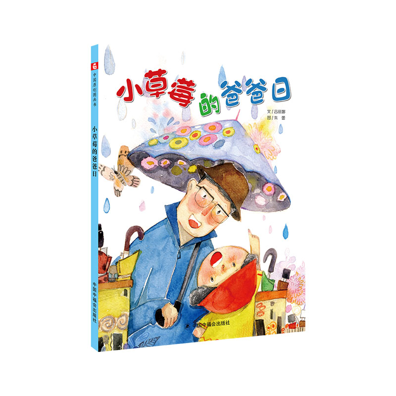 小草莓的爸爸日（精）