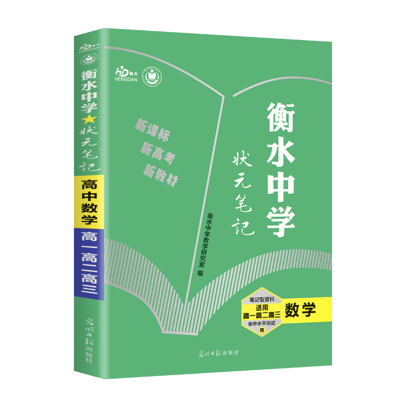 数学（适用高1高2高3）/衡水中学状元笔记  新教材版