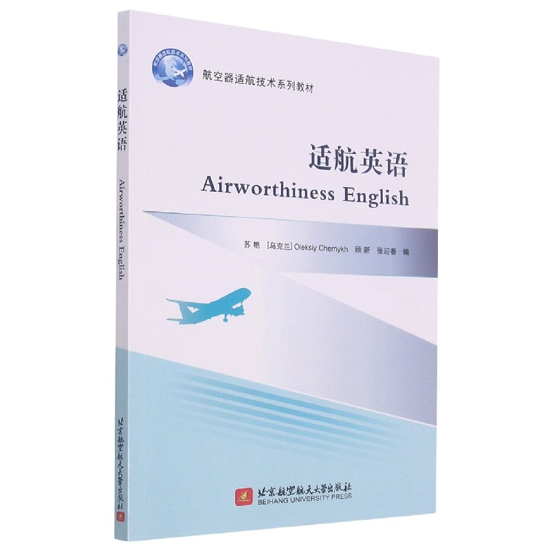适航英语（航空器适航技术系列教材）