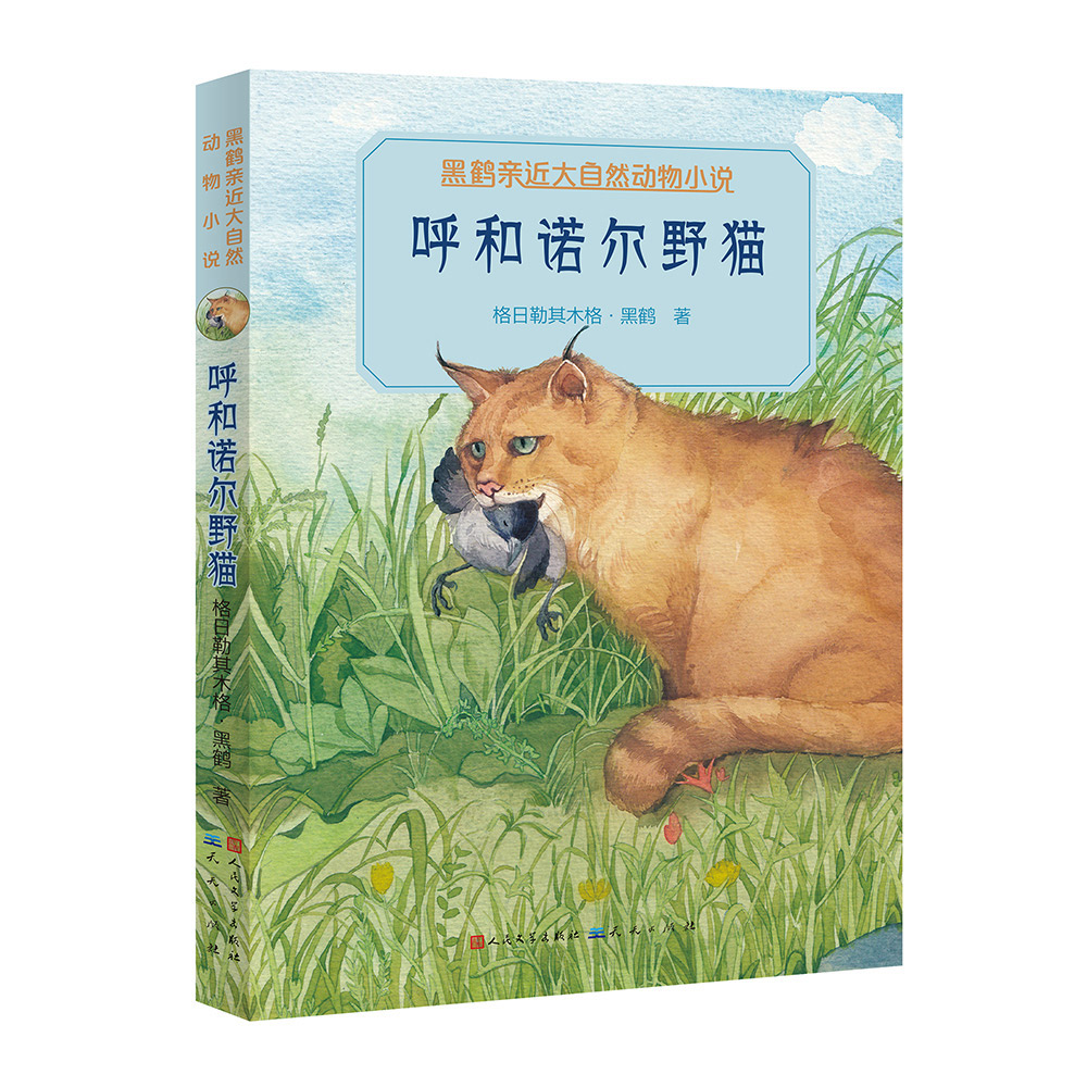 呼和诺尔野猫（新版）/ 黑鹤亲近大自然动物小说·美绘拼音版