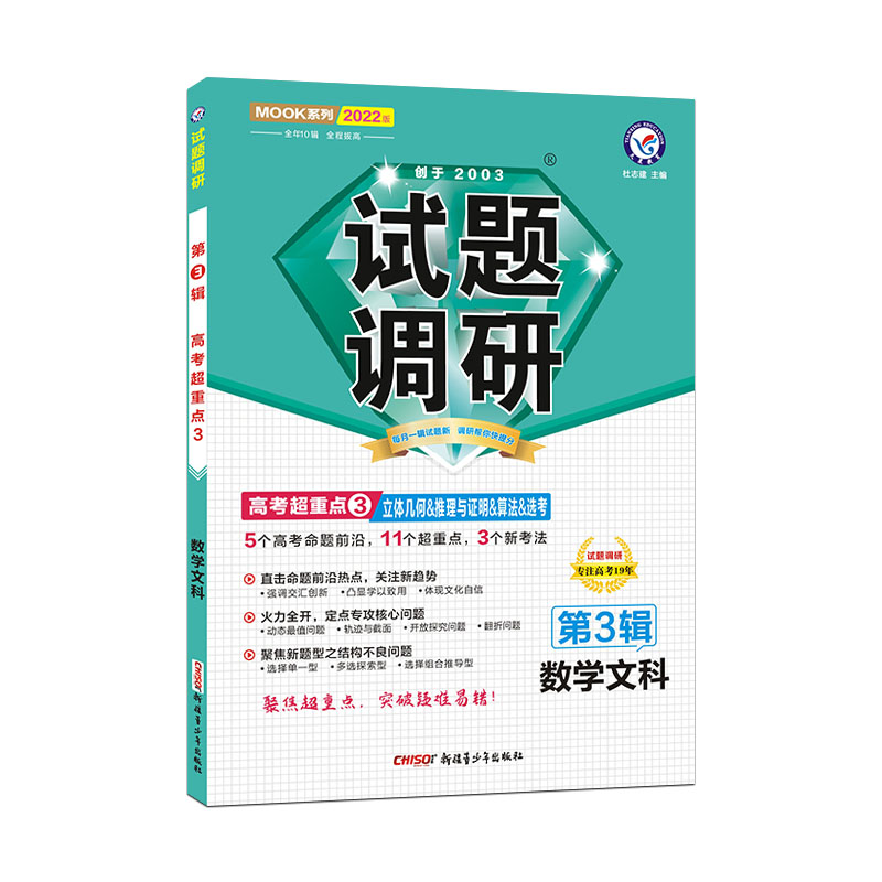 2021-2022年试题调研 数学（文科） 第3辑 立体几何&推理与证明&算法&选考